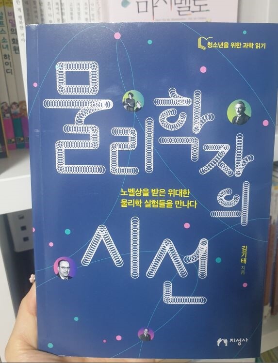 딸기맘추천_중등이상]물리학자의 시선/지성사 | Yes24 블로그 - 내 삶의 쉼표