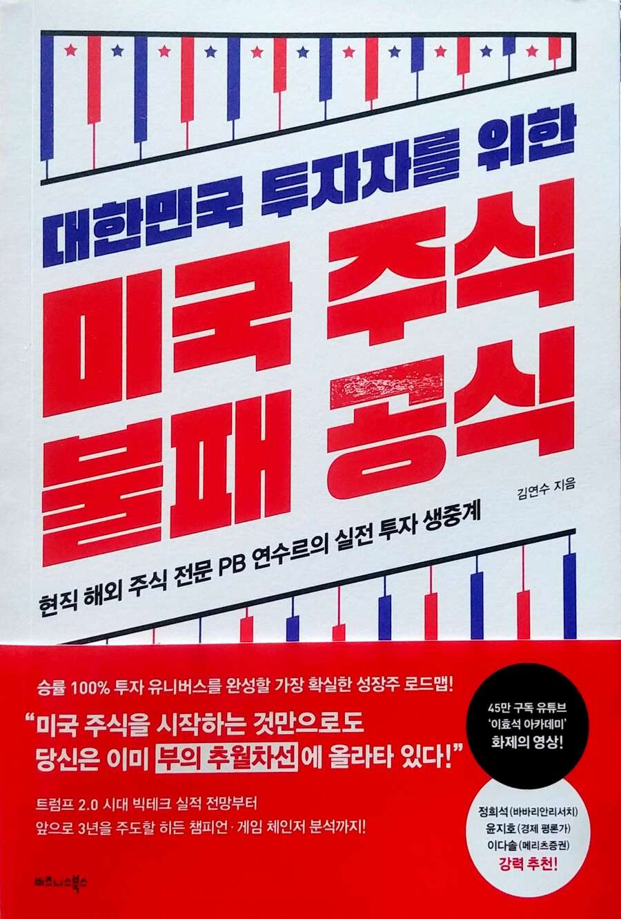 전자책] 대한민국 투자자를 위한 미국 주식 불패 공식 | 김연수 | 비즈니스북스 - 예스24