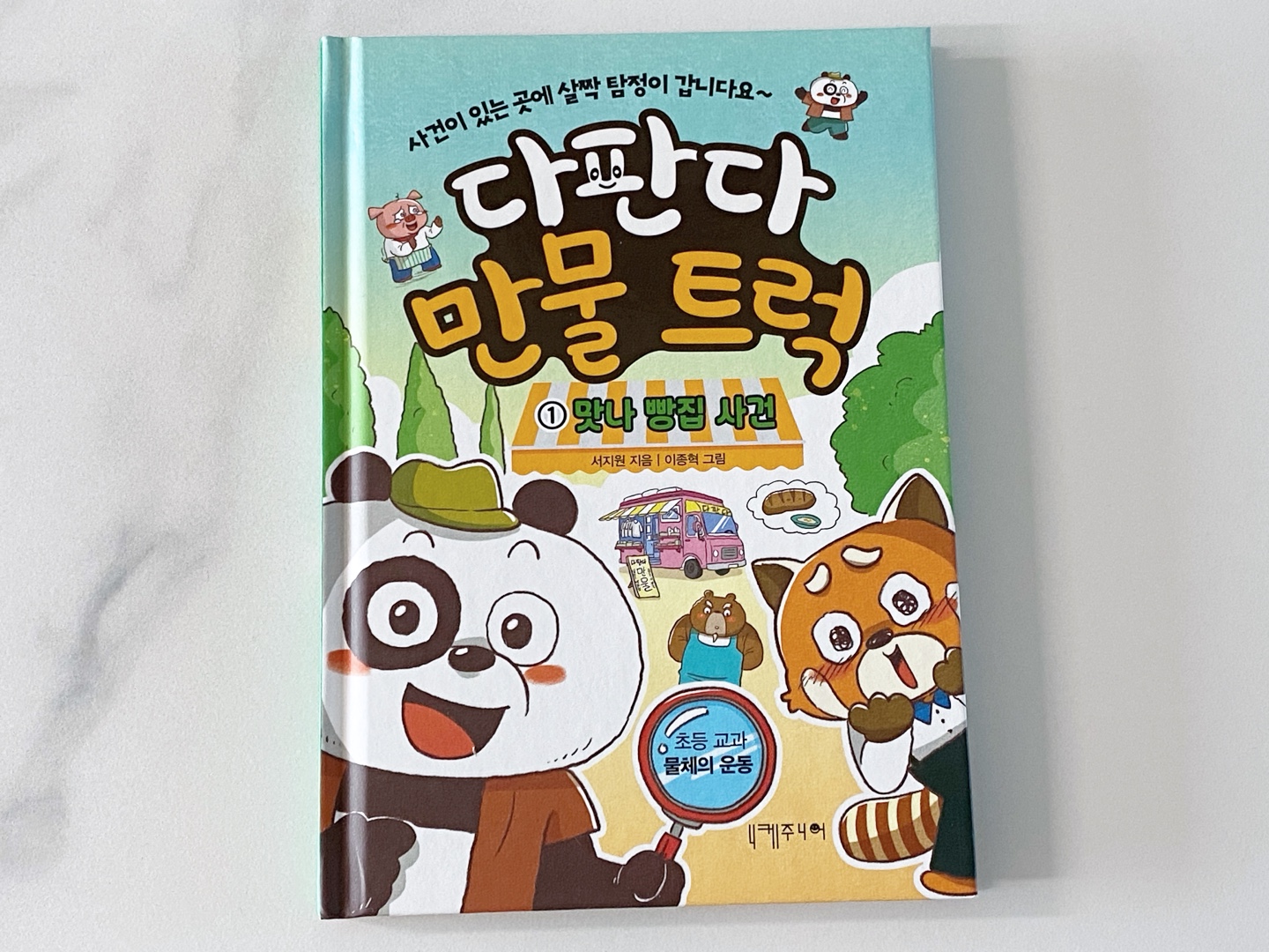 [회원리뷰] 다판다 만물 트럭 1 : 맛나 빵집 사건 - 예스24