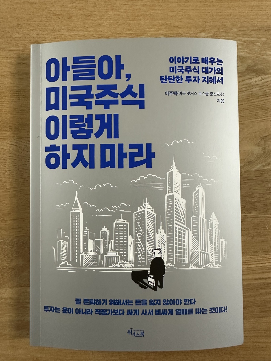 아들아, 미국주식 이렇게 하지 마라 | 이주택 | 위너스북 - 예스24