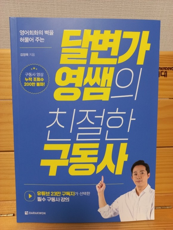 달변가영쌤의 친절한 구동사 도서 리뷰 : 달변가 영쌤의 친절한 구동사 | Yes24 블로그 - 내 삶의 쉼표