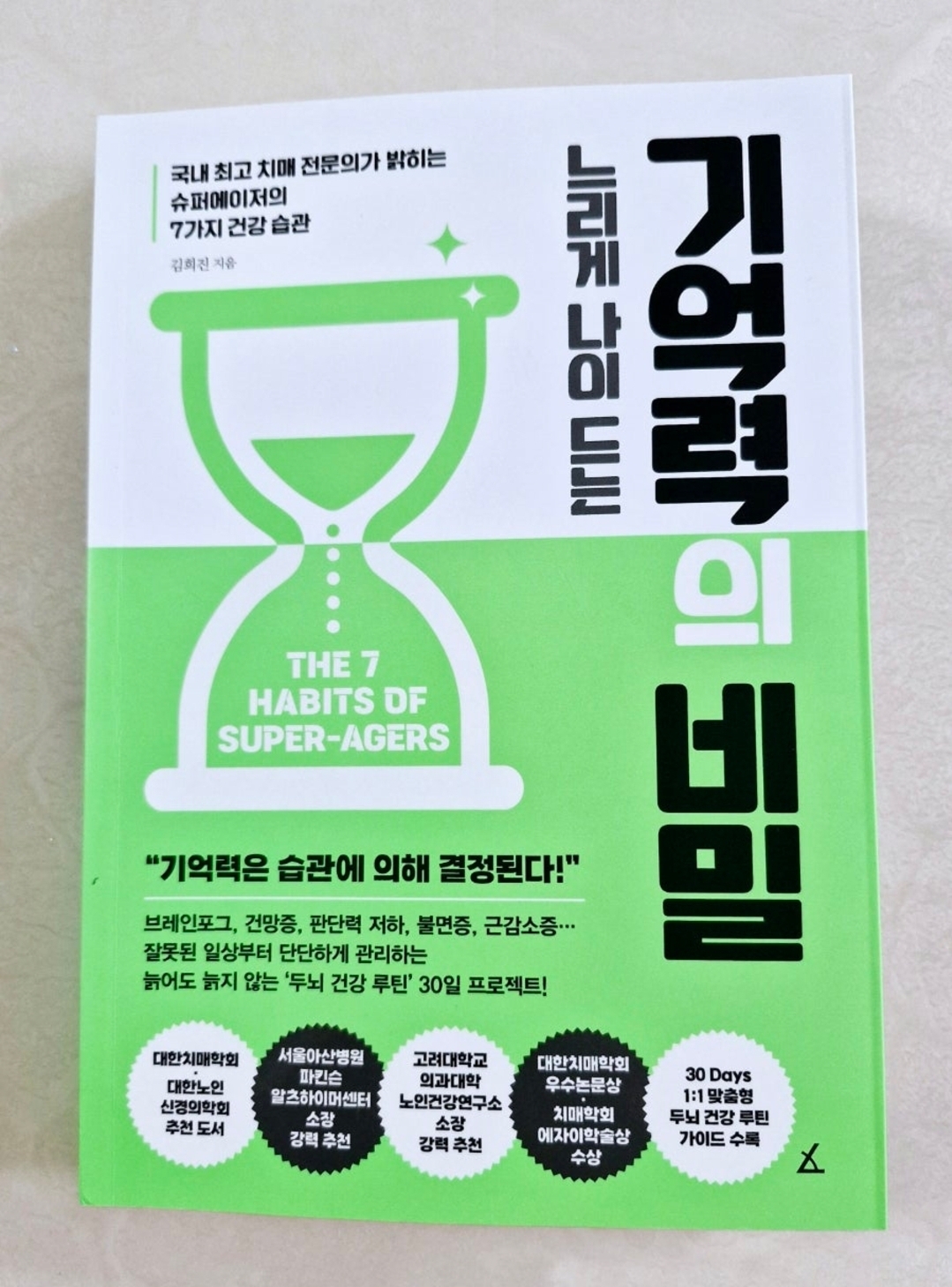 전자책] 느리게 나이 드는 기억력의 비밀 | 김희진 | 앵글북스 - 예스24