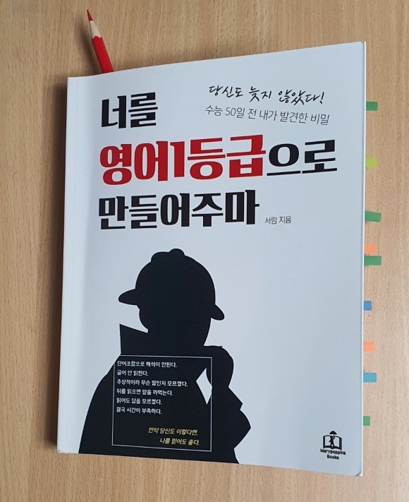 너를 영어1등급으로 만들어주마 도서 리뷰 : [책리뷰]_너를 영어1등급으로 만들어주마 | Yes24 블로그 - 내 삶의 쉼표