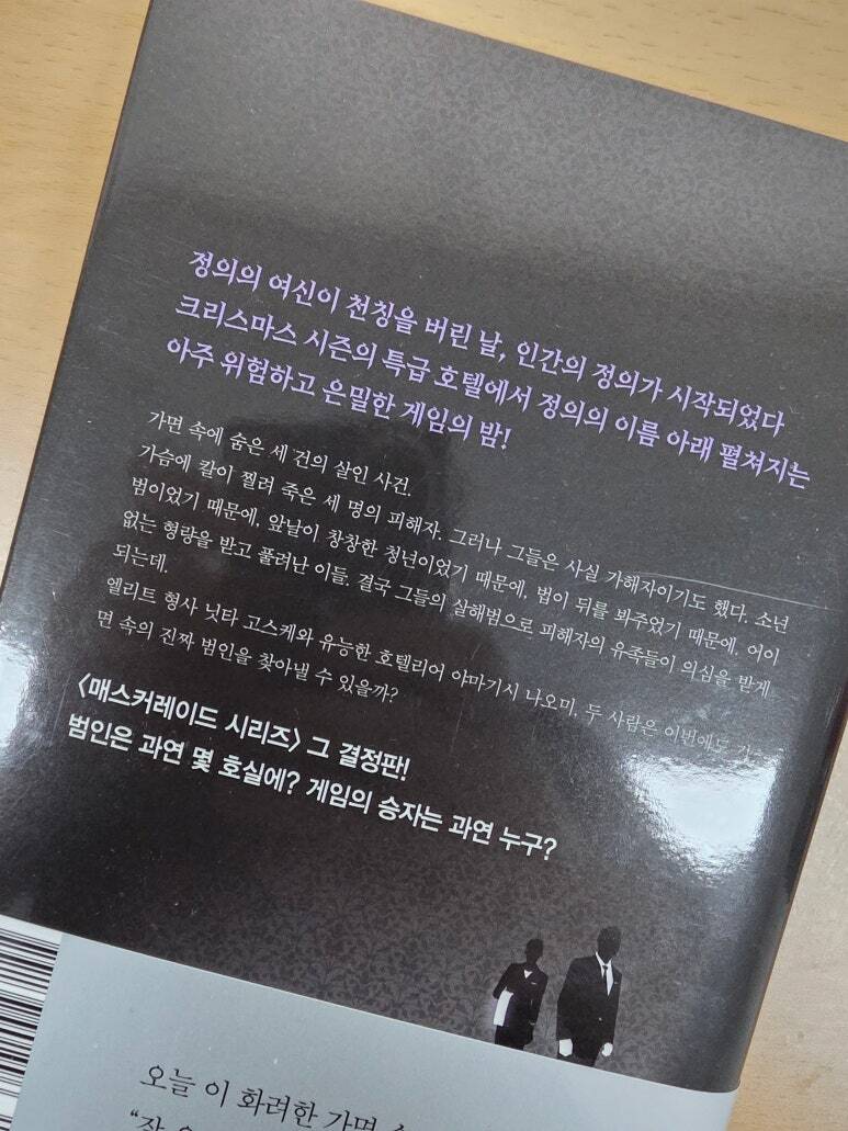 매스커레이드 시리즈 세트 | 히가시노 게이고 | 현대문학 - 예스24