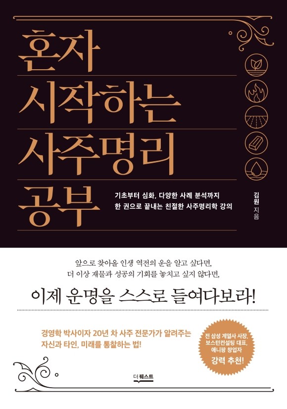 서평단 모집]『혼자 시작하는 사주명리 공부』 | Yes24 블로그 - 내 삶의 쉼표