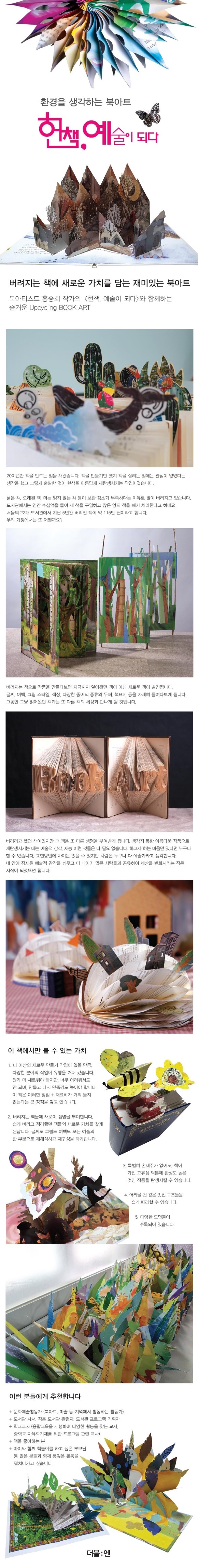 서평단 모집]『헌책,예술이되다 : 낡은 책에 새로운 가치를 담는, 재미있는 북아트』 | Yes24 블로그 - 내 삶의 쉼표