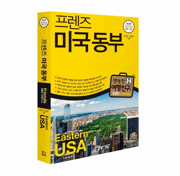 서평단 모집]『프렌즈 미국 동부』 | Yes24 블로그 - 내 삶의 쉼표
