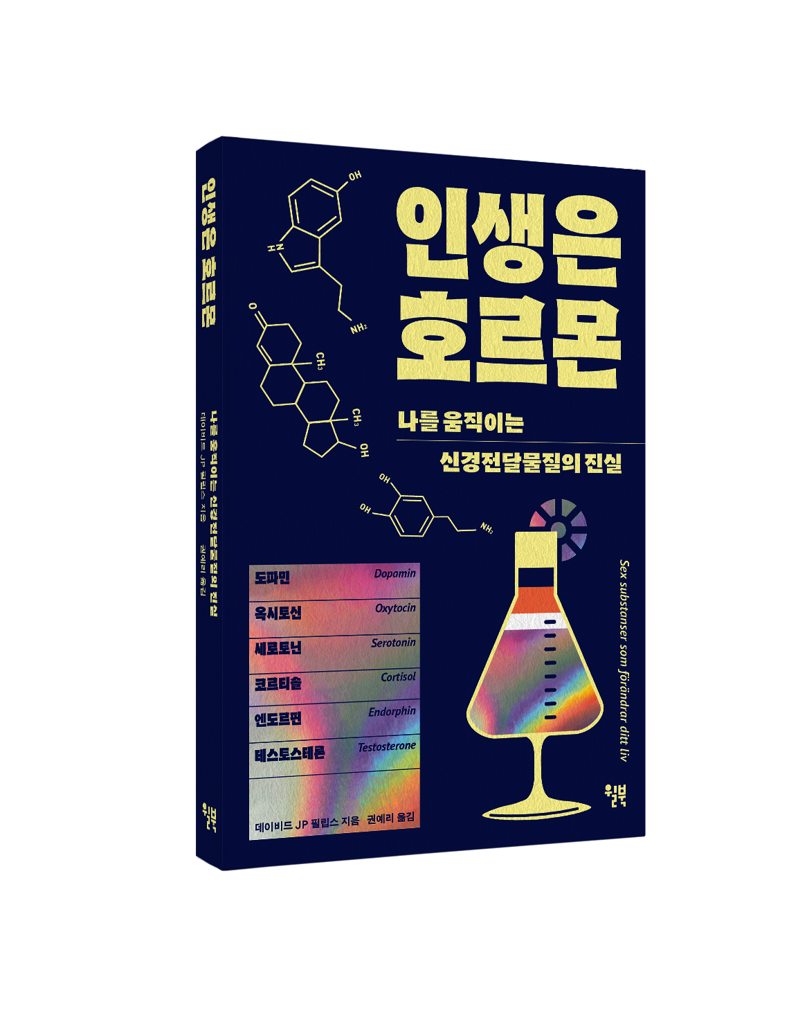 인생은 호르몬