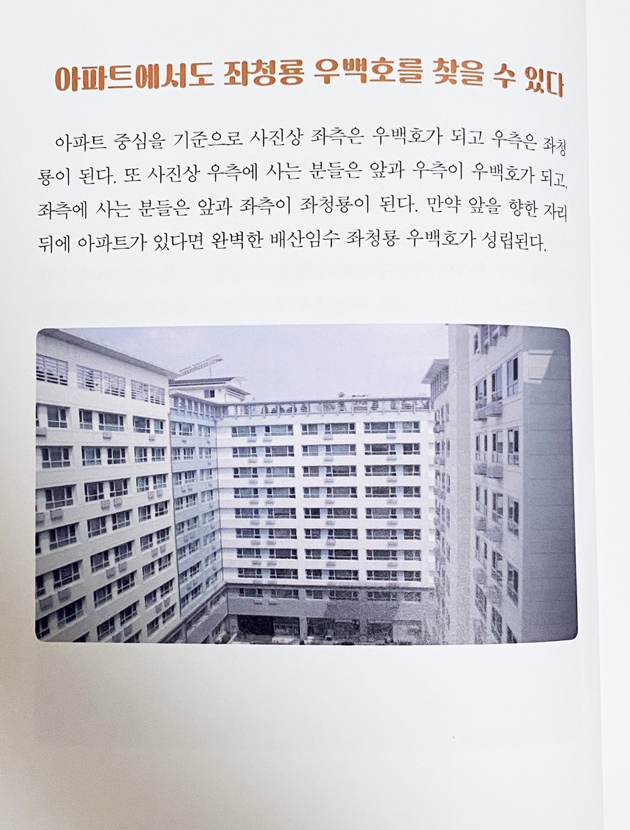 건강과 행복을 부르는 풍수지리 | 이재원 | 두드림미디어 - 예스24