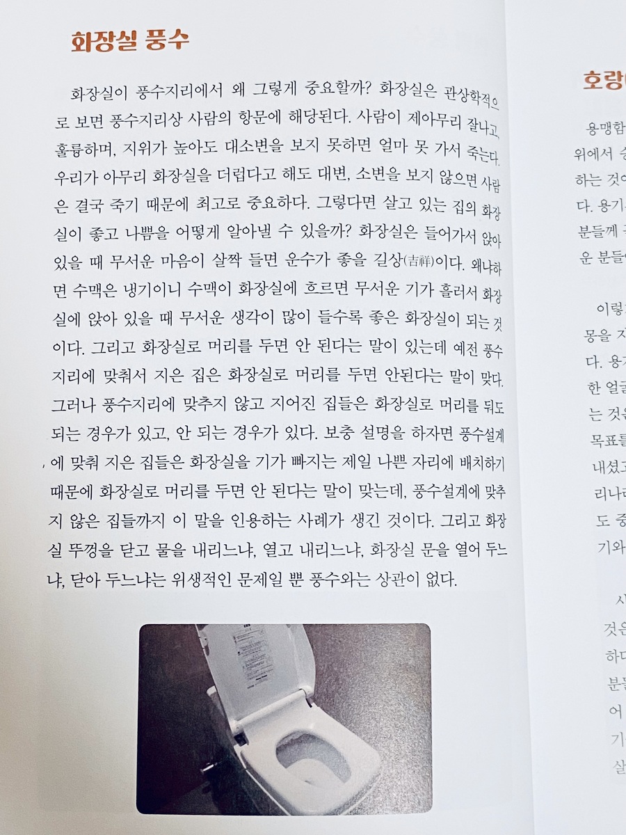 건강과 행복을 부르는 풍수지리 | 이재원 | 두드림미디어 - 예스24