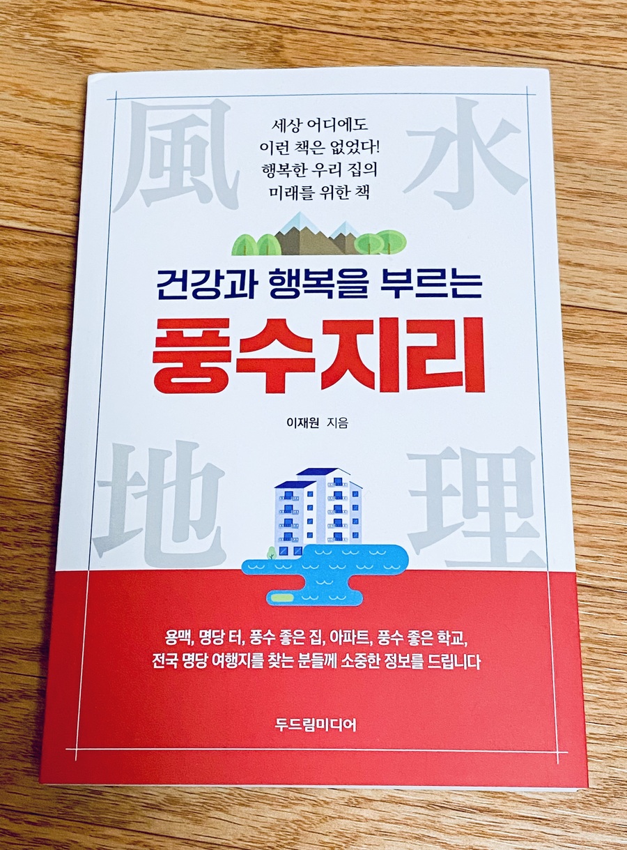건강과 행복을 부르는 풍수지리 | 이재원 | 두드림미디어 - 예스24