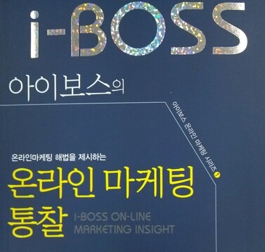 아이보스의 온라인 마케팅 통찰 도서 리뷰 : 바로 이 책이야~! | YES24 블로그 - 내 삶의 쉼표