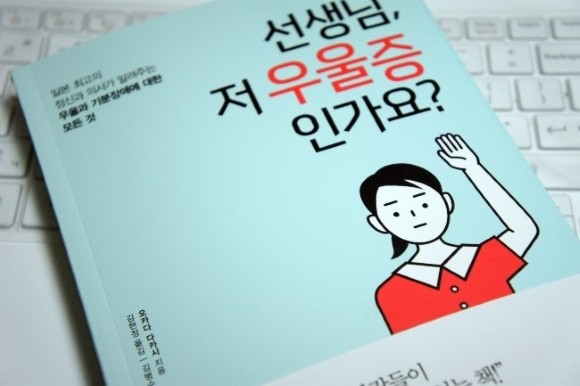 선생님, 저 우울증인가요? 도서 리뷰 : [선생님, 저 우울증인가요?] 일본의 정신과의사가 알려주는 우울과 기분장애에 대한 모든 것 |  Yes24 블로그 - 내 삶의 쉼표