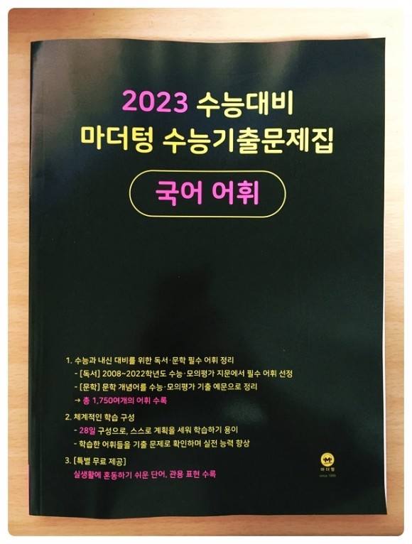 마더텅 수능기출 문제집 국어어휘 2023 수능대비~!! : 네이버 포스트