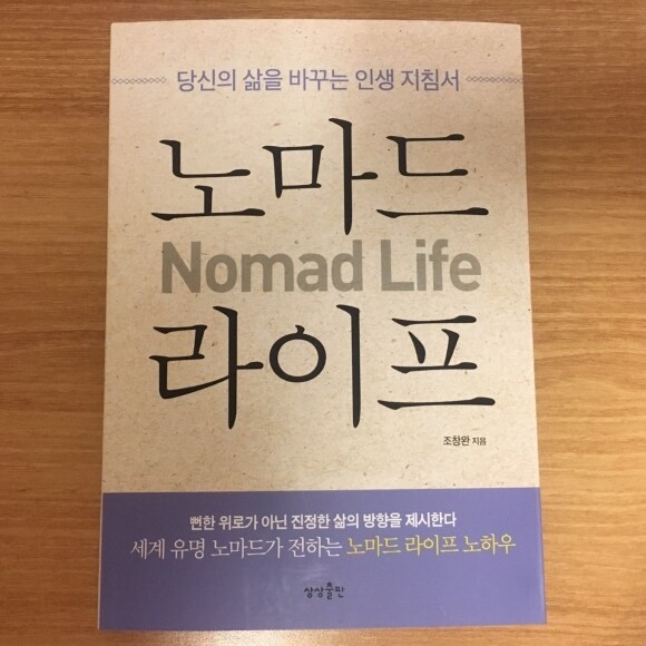 노마드 라이프 도서 리뷰 : 현대의 유목민, 노마드(Nomad)로 살며 행복해지는 법 [노마드 라이프] | Yes24 블로그 - 내  삶의 쉼표