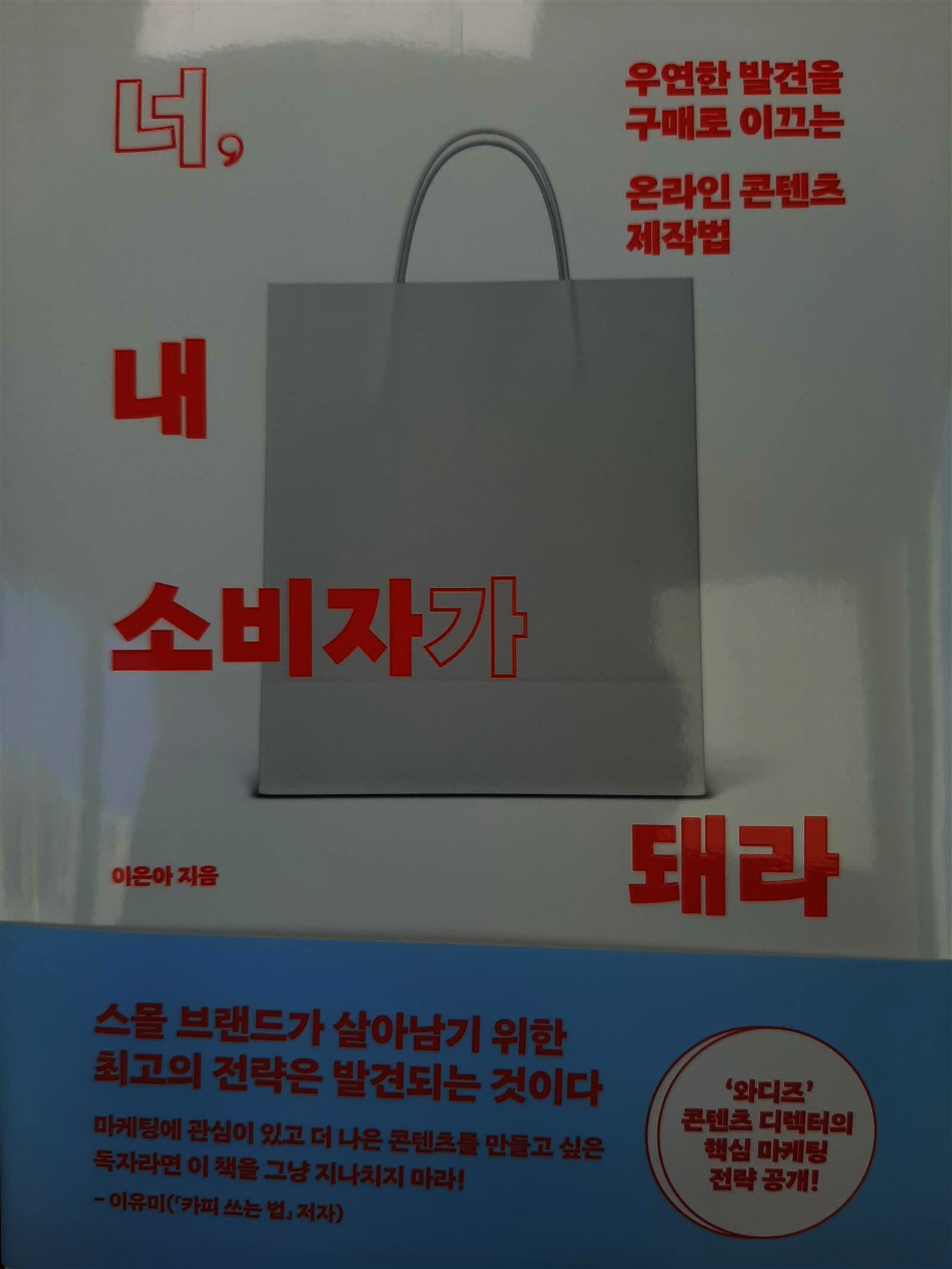 전자책] 너, 내 소비자가 돼라 | 이은아 | 위너스북 - 예스24