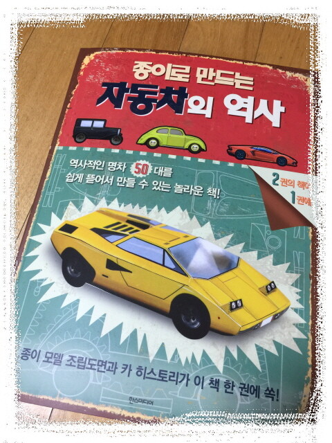 종이로 만드는 자동차의 역사 도서 리뷰 : 종이로 자동차도 만들어서 함께 놀기! | Yes24 블로그 - 내 삶의 쉼표