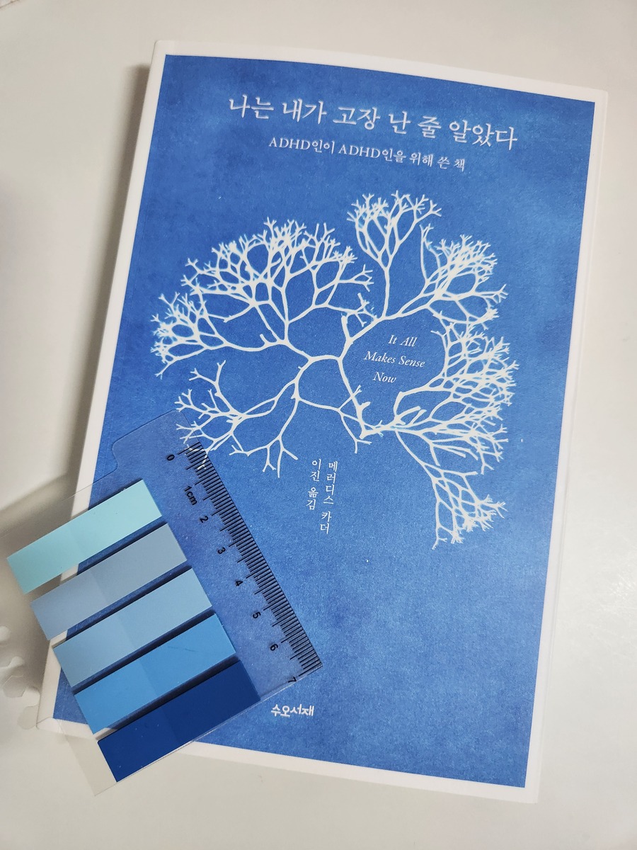 나는 내가 고장 난 줄 알았다 | 메러디스 카더 | 수오서재 - 예스24