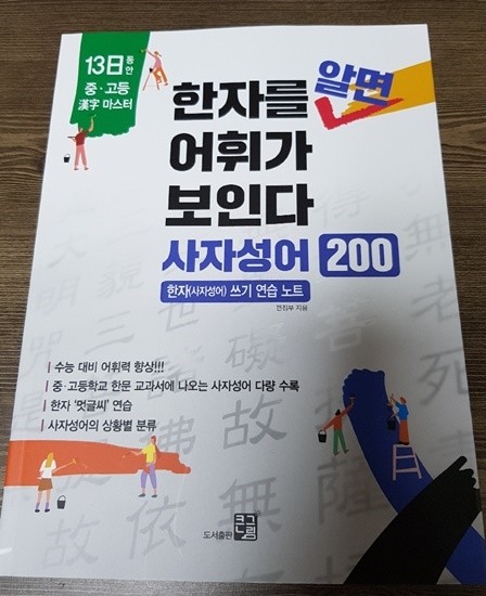 한자를 알면 어휘가 보인다 - 사자성어 200 도서 리뷰 : 한자를 알면 어휘가 보인다 사자성어 200 | Yes24 블로그 - 내  삶의 쉼표