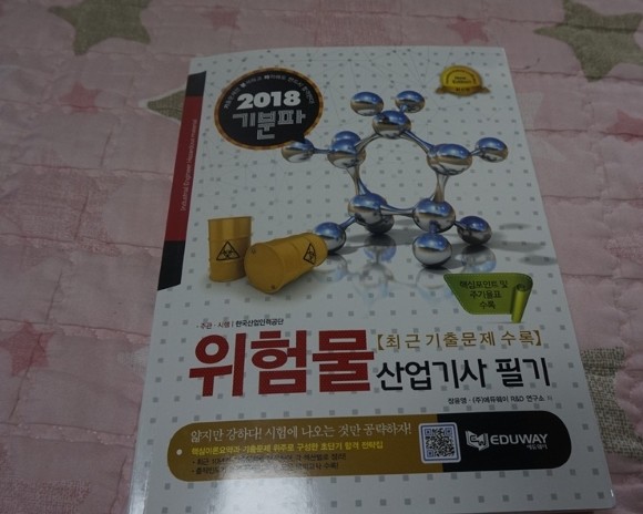 2019 기분파 위험물산업기사 필기 도서 리뷰 : 에듀웨이 2018기분파 '위험물 산업기사필기' | Yes24 블로그 - 내 삶의 쉼표