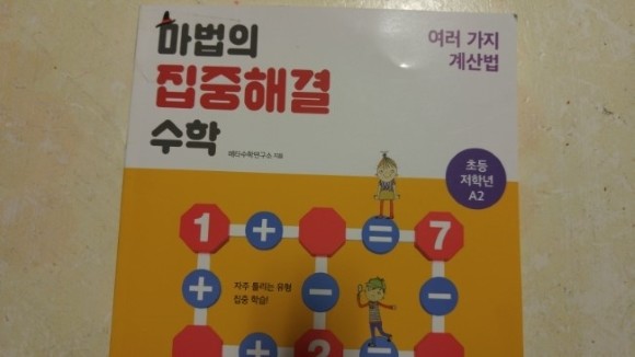 마법의 집중해결 수학 A2 여러 가지 계산법 도서 리뷰 : 마법의 집중해결 수학 A2/ 여러 가지 계산법 / 메타수학연구소 |  Yes24 블로그 - 내 삶의 쉼표