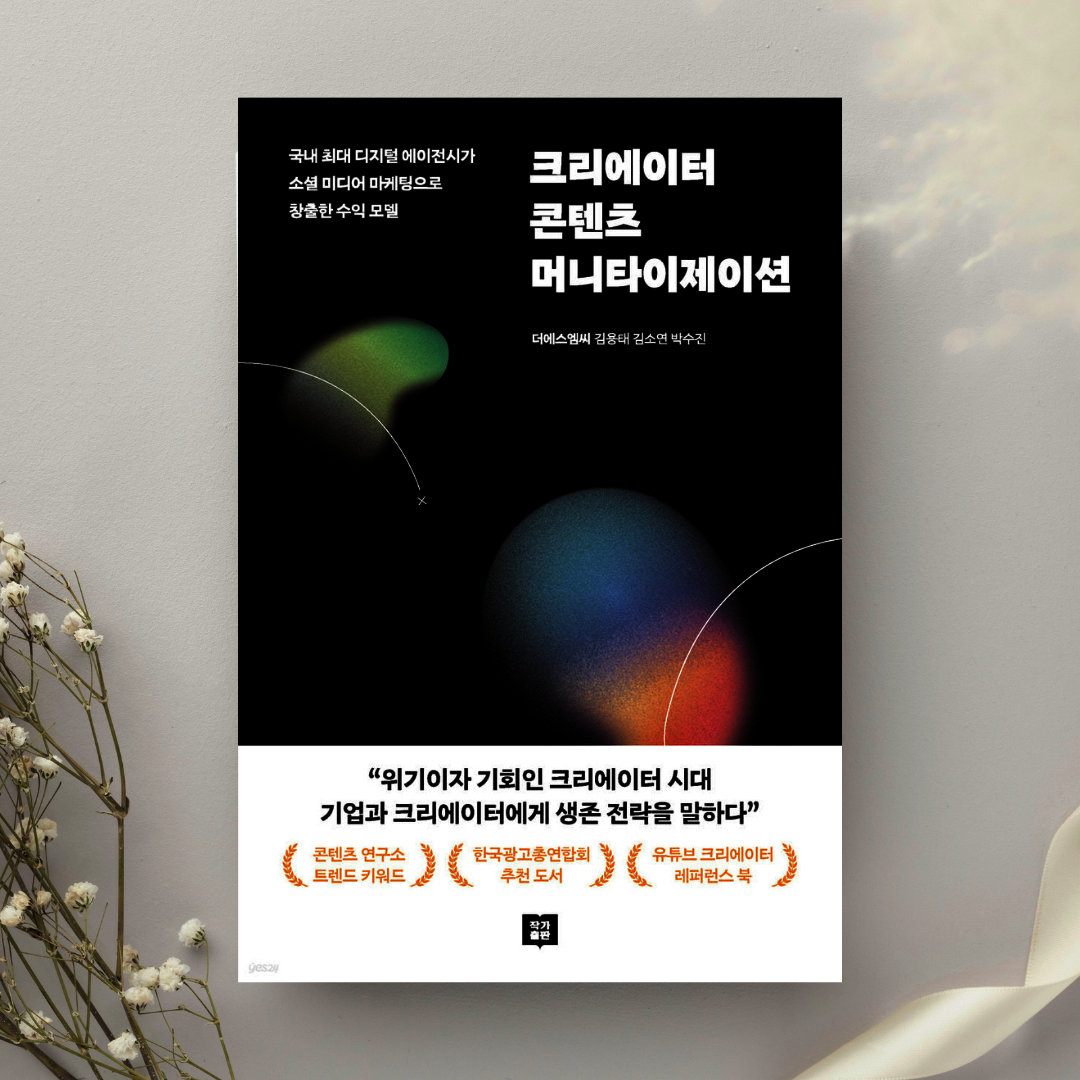크리에이터 콘텐츠 머니타이제이션 | 김용태 | 작가출판 - 예스24