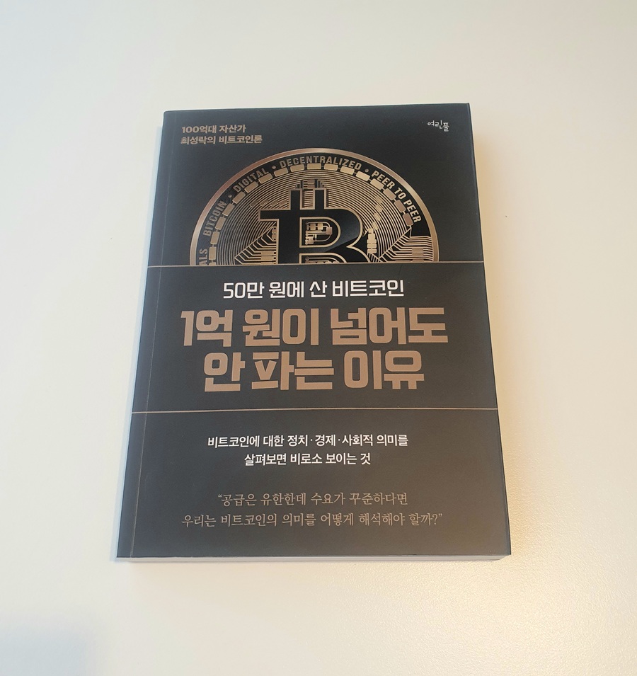 50만 원에 산 비트코인 1억 원이 넘어도 안 파는 이유 | 최성락 | 여린풀 - 예스24