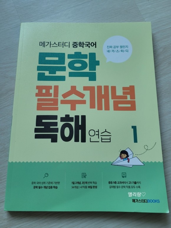 메가스터디 중학국어 문학 필수개념 독해 연습 1 도서 리뷰 : 예비중등, 집에서 중학국어 문학 개념 천천히 배우기 넘 좋아요! |  Yes24 블로그 - 내 삶의 쉼표