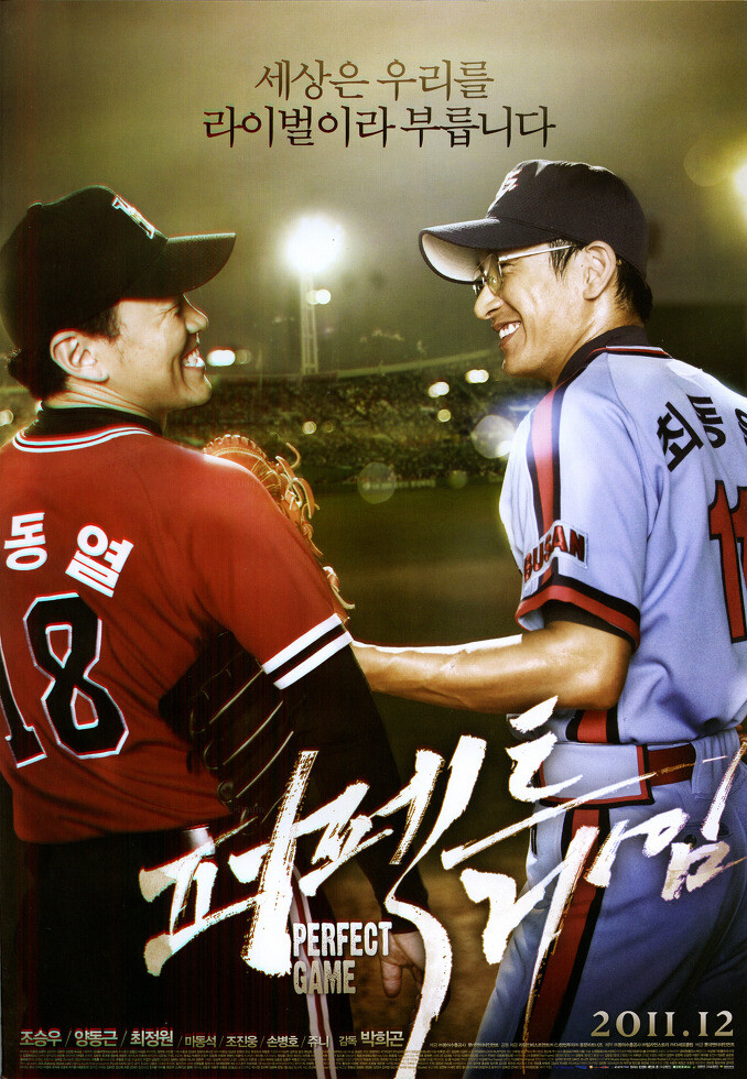 스포츠를 소재로 한 감동적인 휴먼 드라마 “퍼펙트 게임” | YES24 블로그 - 내 삶의 쉼표 스포츠를 소재로 한 감동적인 휴먼 드라마 “퍼펙트 게임” | Yes24 블로그 - 내 삶의 쉼표