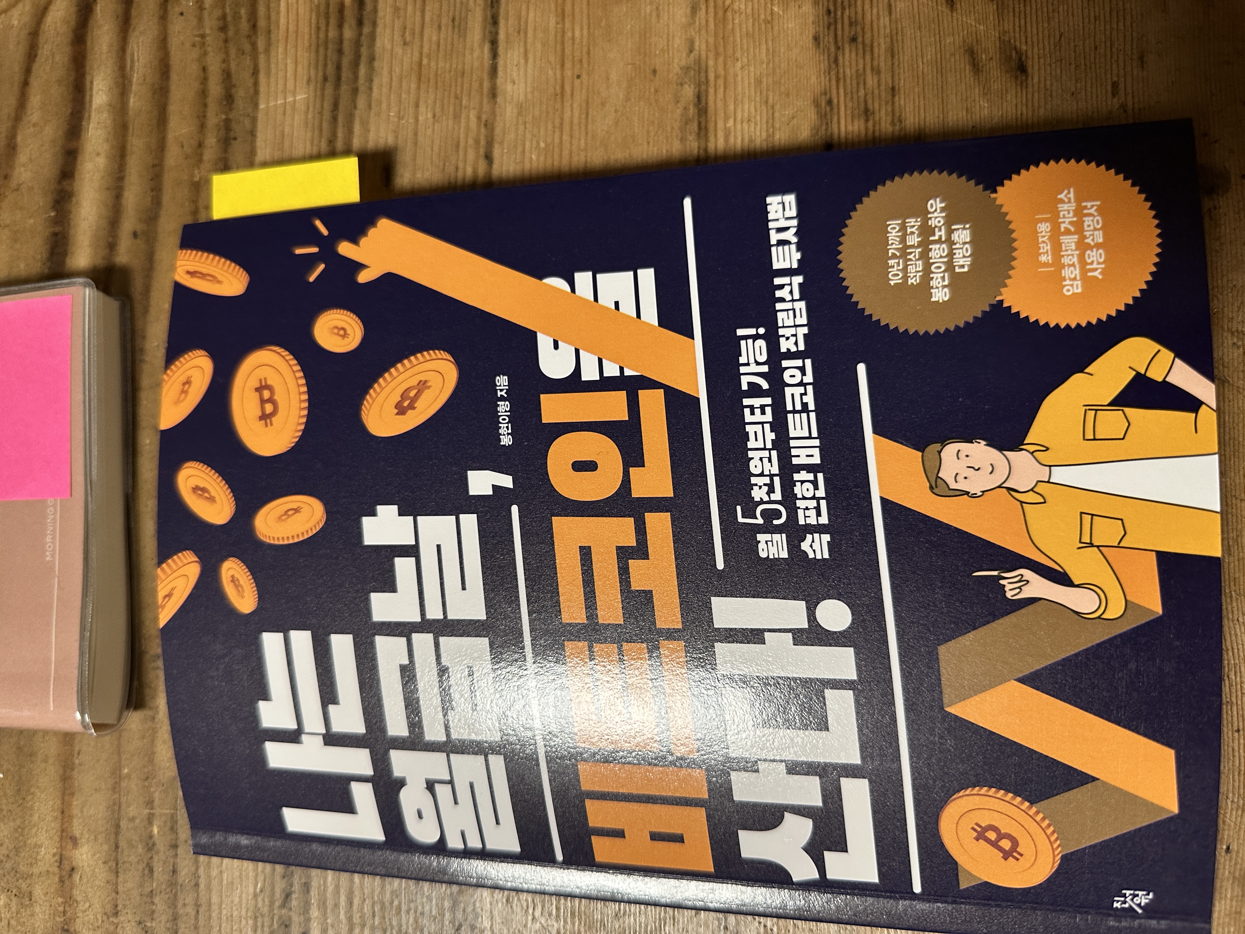 회원리뷰] 나는 월급날, 비트코인을 산다! - 예스24