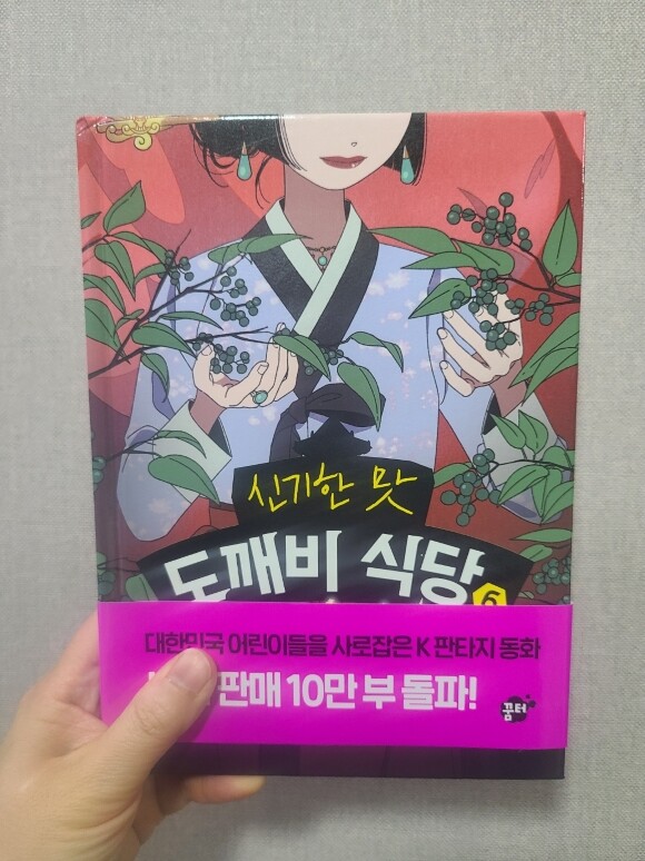 [회원리뷰] 신기한 맛 도깨비 식당 6 - 예스24