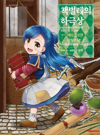 코믹 책벌레의 하극상 1 만화 리뷰 : [스포주의] 책벌레의 하극상 코믹 1권 감상 -귀여움으로 승부한다- | Yes24 블로그 - 내  삶의 쉼표