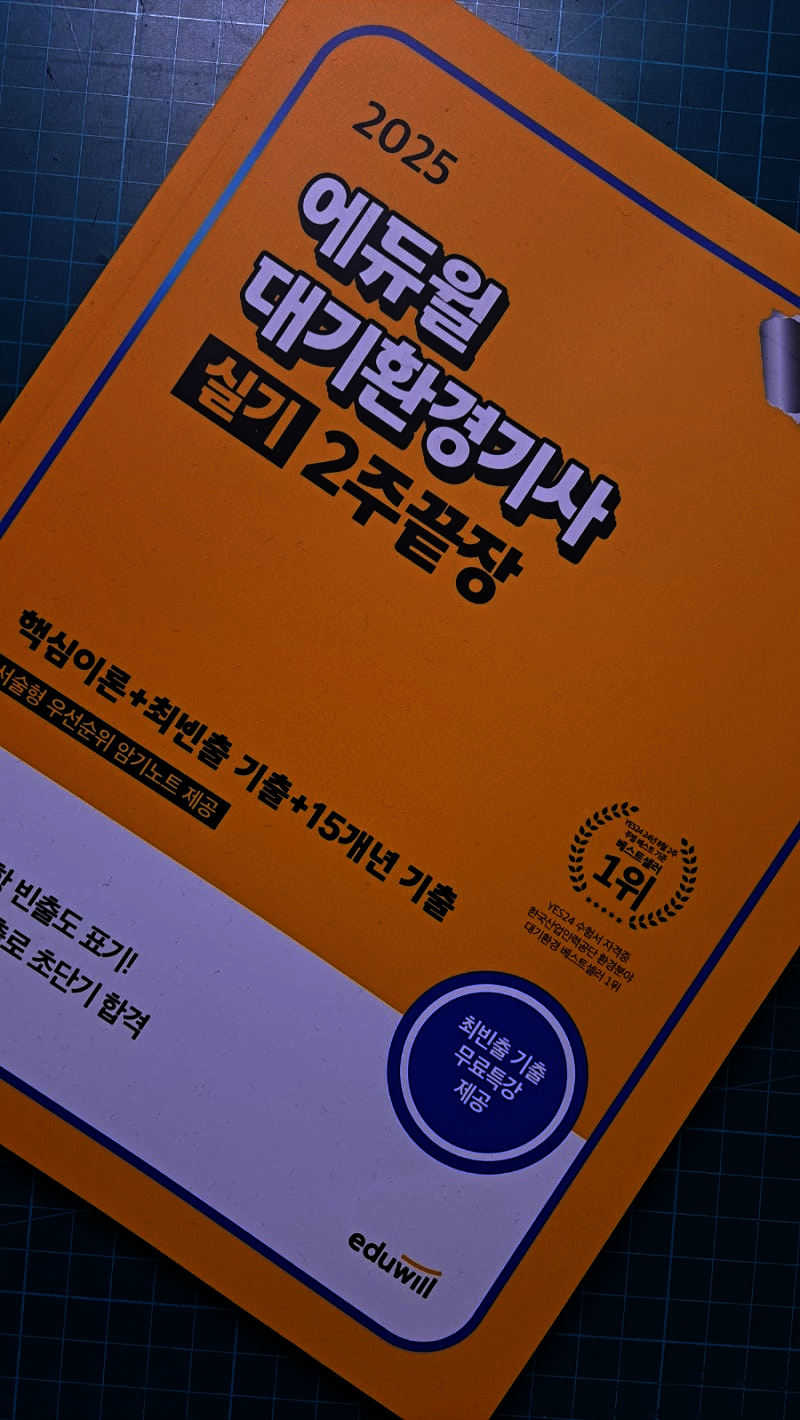 전자책] 2025 에듀윌 대기환경기사 실기 2주끝장 (핵심이론+최빈출 기출+15개년 기출) | 이찬범 | 에듀윌 - 예스24