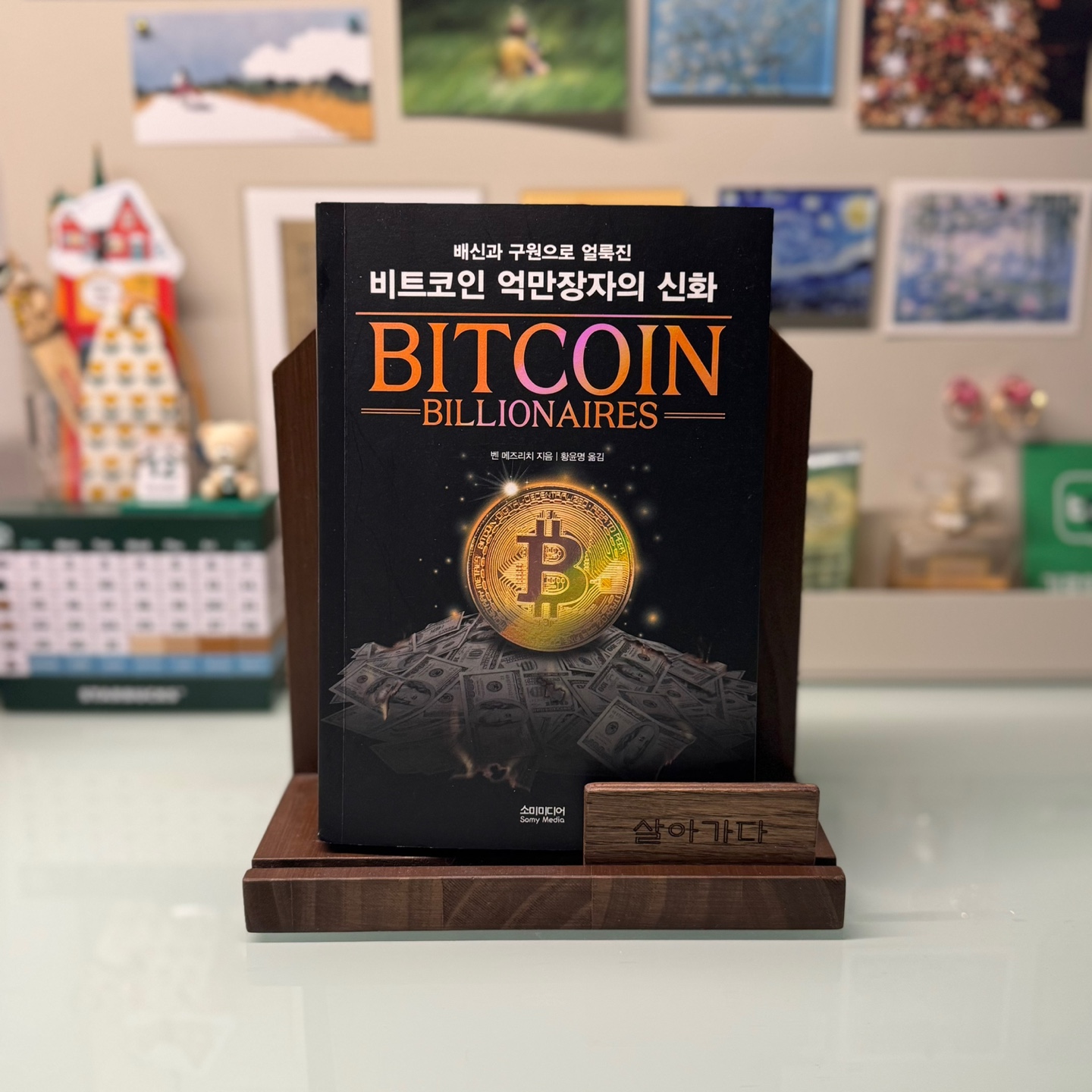 비트코인 억만장자의 신화 | 벤 메즈리치 | 소미미디어 - 예스24