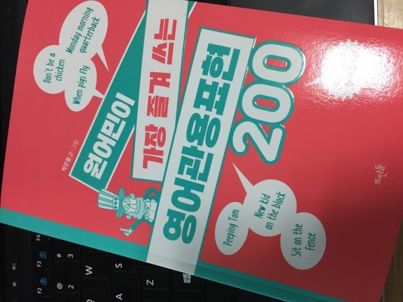 원어민이 가장 즐겨 쓰는 영어관용표현 200 도서 리뷰 : 한번쯤 들어봤는데 의미를 몰랐다면, 원어민이 가장 즐겨 쓰는 영어관용표현200  | Yes24 블로그 - 내 삶의 쉼표