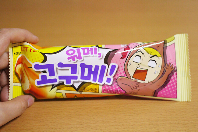 아이스크림] 워메, 고구메! - 달달한 고구마 아이스크림 - 사락포스트