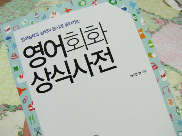 영어회화 상식사전 도서 리뷰 : 영어회화 상식사전 | Yes24 블로그 - 내 삶의 쉼표