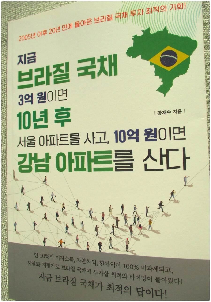 지금 브라질국채 3억 원이면 10년 후 서울아파트를 사고, 10억 원이면 강남아파트를 산다 | 황재수 | 북랩 - 예스24
