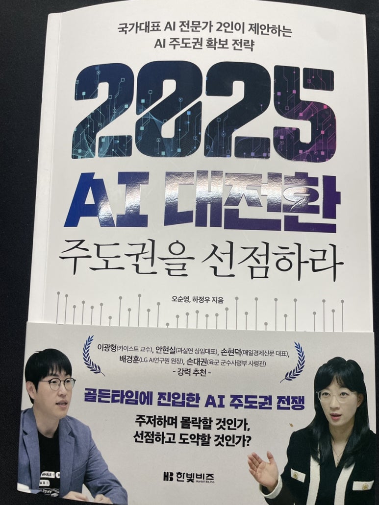 2025 AI 대전환: 주도권을 선점하라 - 예스24