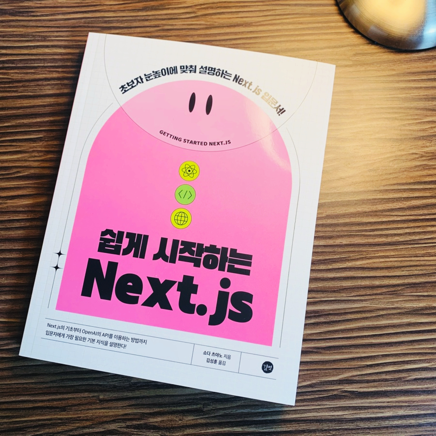 쉽게 시작하는 Next.js