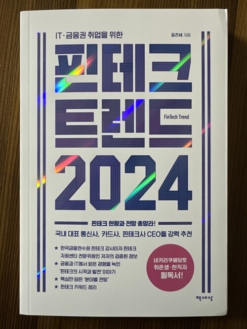[회원리뷰] 핀테크 트렌드 2024 - 예스24
