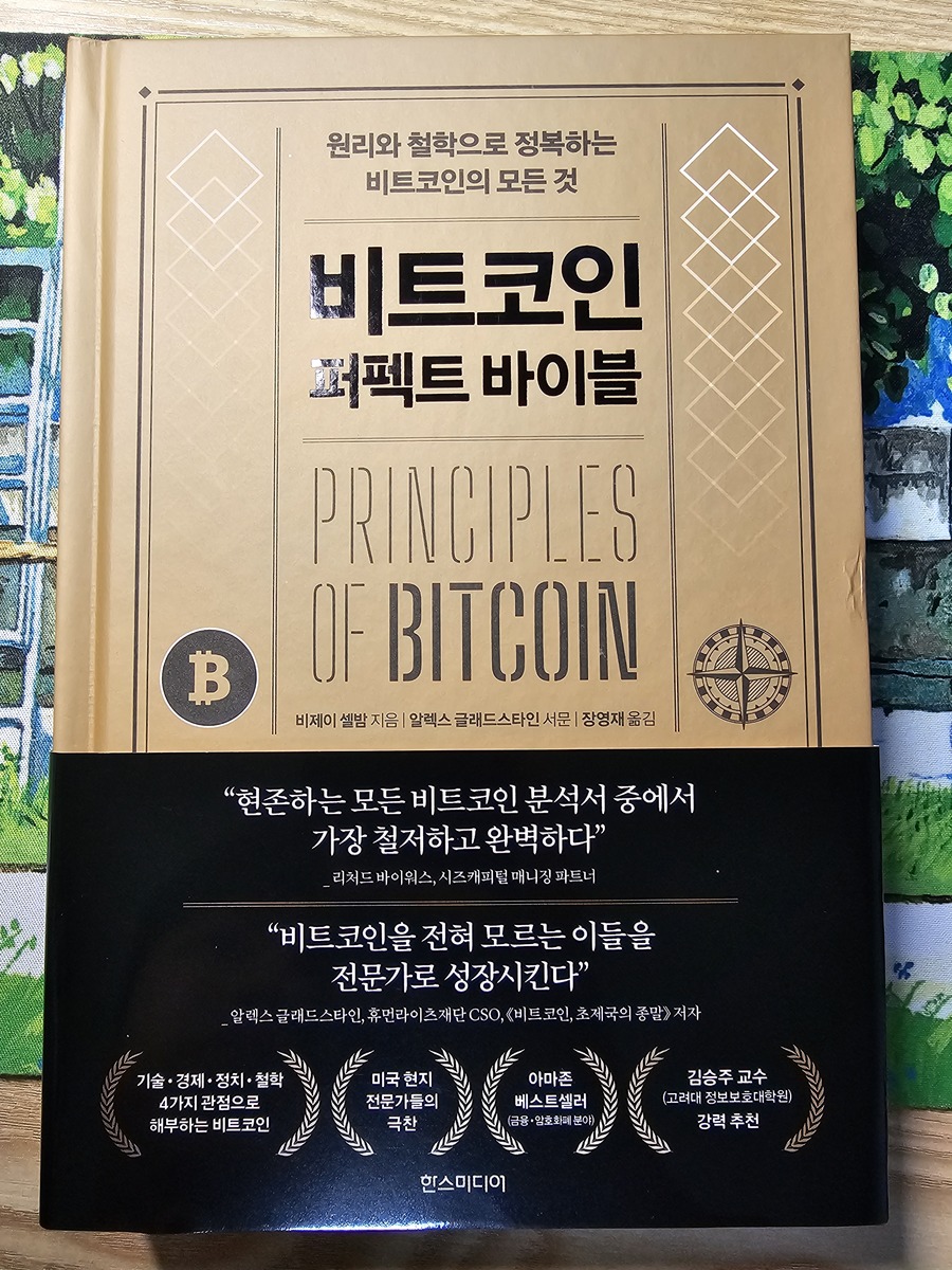 전자책] 비트코인 퍼펙트 바이블 | 비제이 셀밤 | 한즈미디어 - 예스24