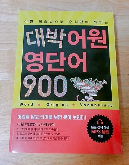 대박 어원 영단어 900 도서 리뷰 : 대박 어원 영단어 900 | YES24 블로그 - 내 삶의 쉼표 대박 어원 영단어 900 도서 리뷰 : 대박 어원 영단어 900 | Yes24 블로그 - 내 삶의 쉼표