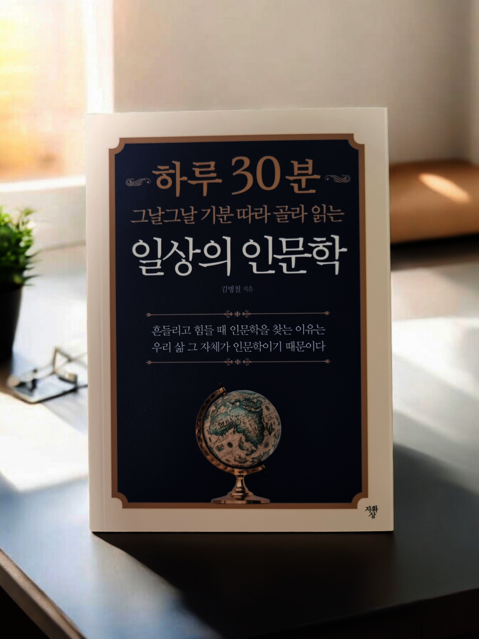 하루 30분 일상의 인문학 | 김병철 | 자화상 - 예스24