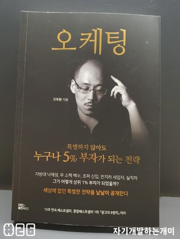 오케팅: 실전 마케팅 & 퍼스널브랜딩 도서 리뷰 : 오케팅 - 5% 부자가 되는 전략, 디지털 노마드 및 퍼스널브랜딩 마케팅 책 ( 대한출판사 ) | YES24 블로그 - 내 삶의 쉼표 오케팅: 실전 마케팅 & 퍼스널브랜딩 도서 리뷰 : 오케팅 - 5% 부자가 되는 전략, 디지털 노마드 및 퍼스널브랜딩 마케팅 책 ( 대한출판사 ) | Yes24 블로그 - 내 삶의 쉼표