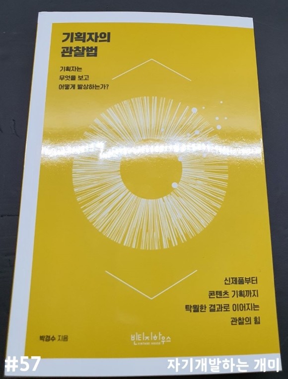 기획자의 관찰법 도서 리뷰 : (서평) 기획자의 관찰법 - 기획자는 무엇을 보고 어떻게 발상할까? (빈티지하우스) | Yes24 블로그  - 내 삶의 쉼표