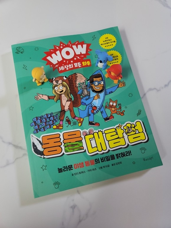 WOW 세상의 모든 와우 : 동물 대탐험