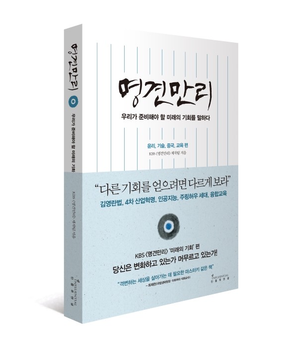 서평단 모집] 명견만리_미래의 기회편 서평 이벤트 | Yes24 블로그 - 내 삶의 쉼표