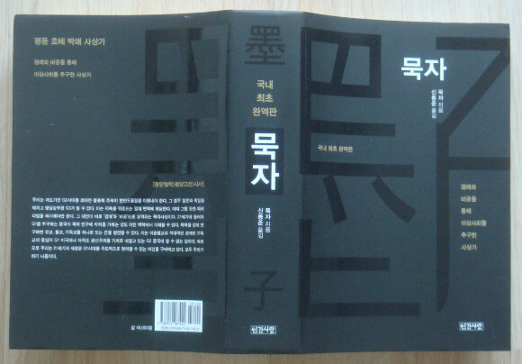 묵자 도서 리뷰 : [묵자/신동준] 묵자 | Yes24 블로그 - 내 삶의 쉼표