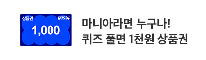 ONLY 마니아만 받을 수 있는 1천원!